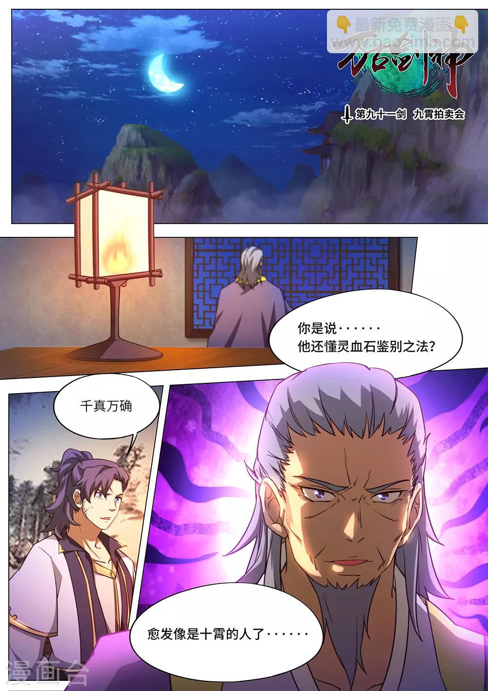 🍟萬古劍神 第91话 九霄拍卖会 第2页