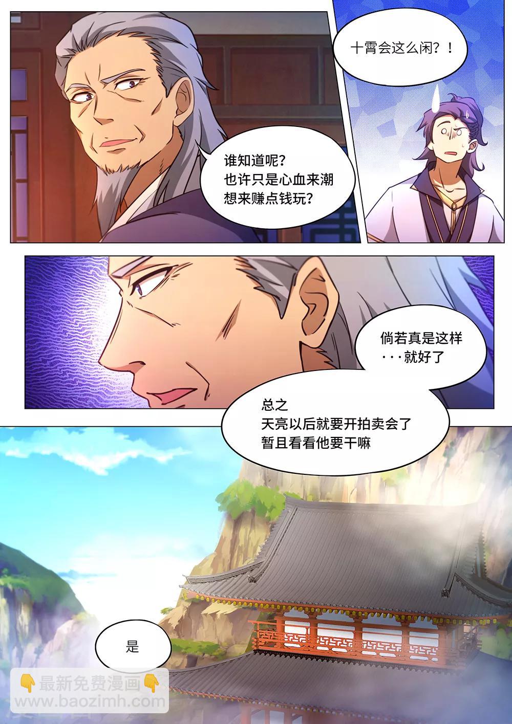 🍟萬古劍神 第91话 九霄拍卖会 第4页