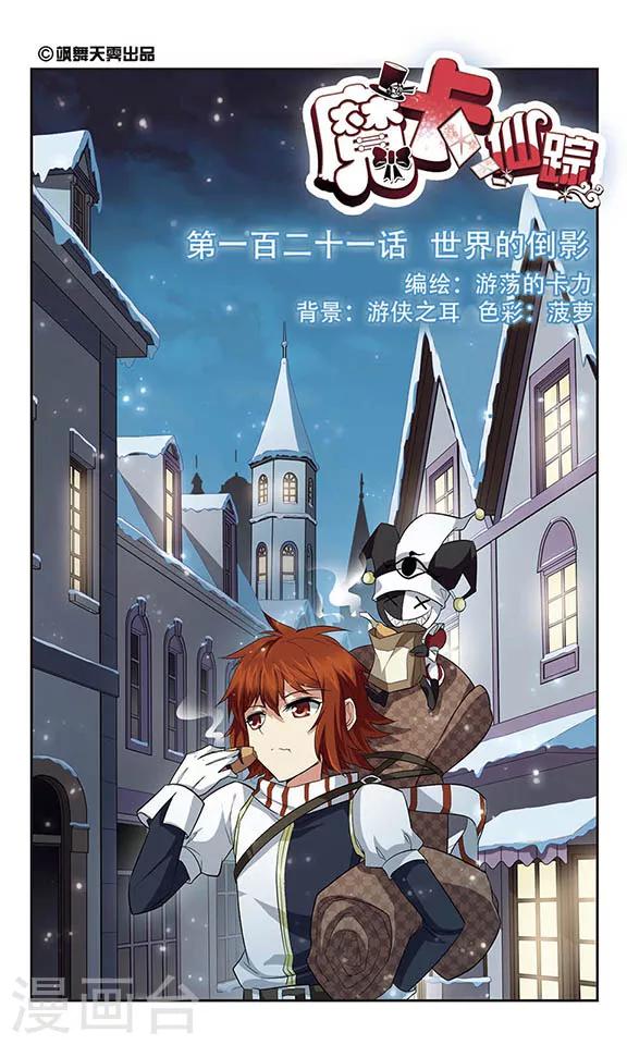 第121话 世界的倒影-第121话