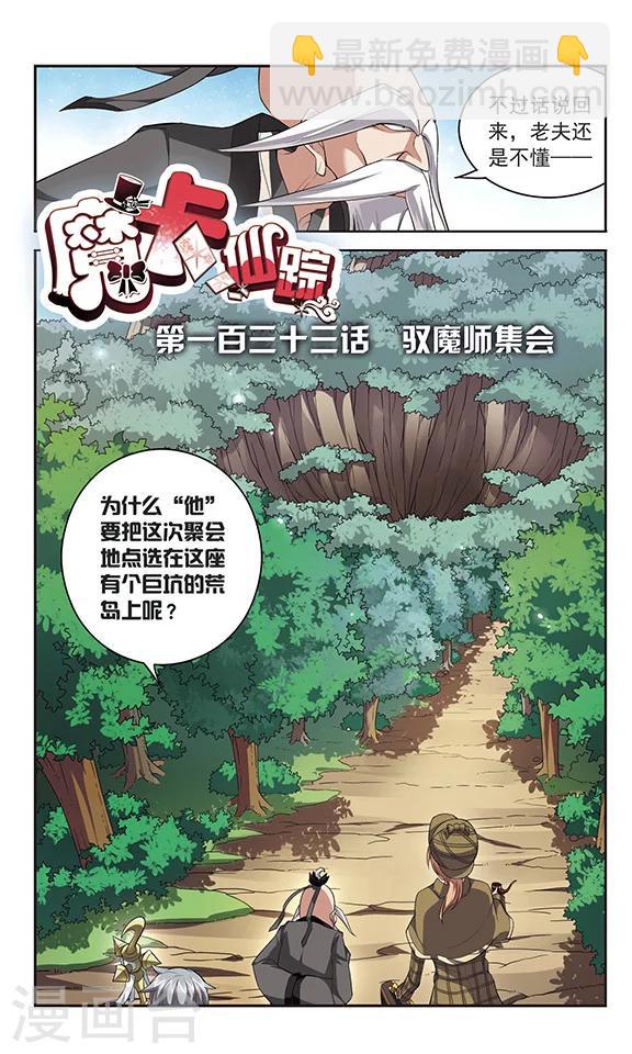 第133话 驱魔师话会-第133话