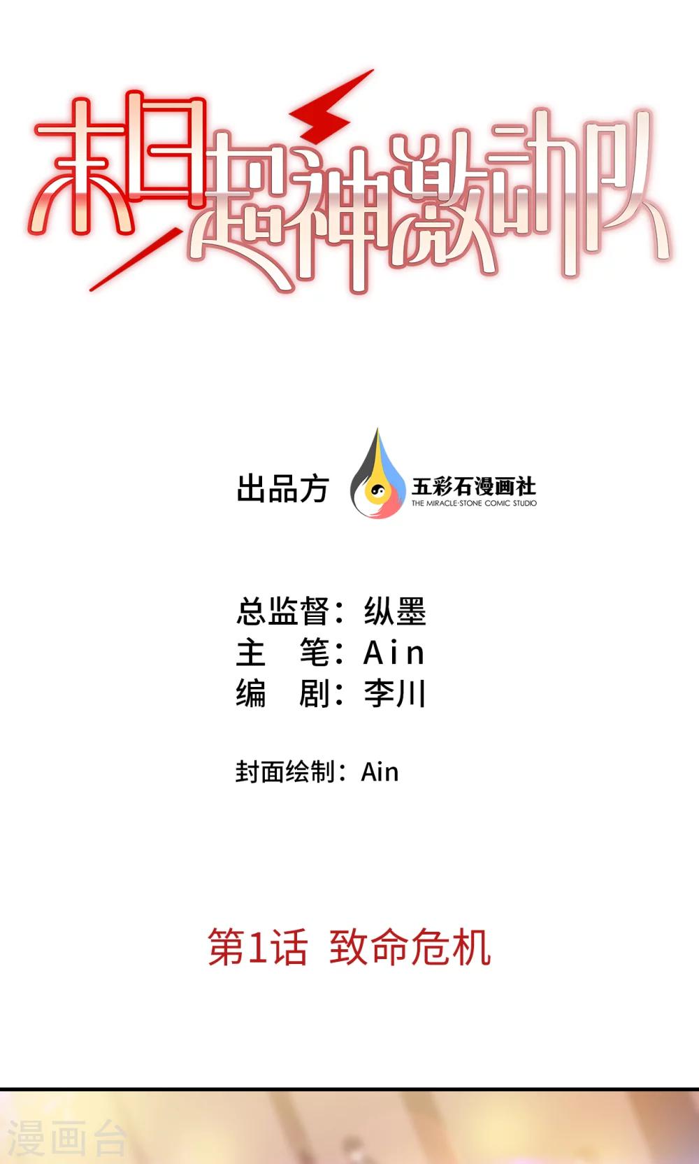 🍟末日超神激动队 第1话 致命危机 第1页