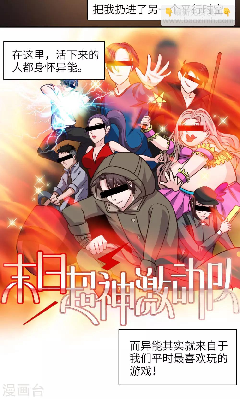 🍟末日超神激动队 第1话 致命危机 第20页