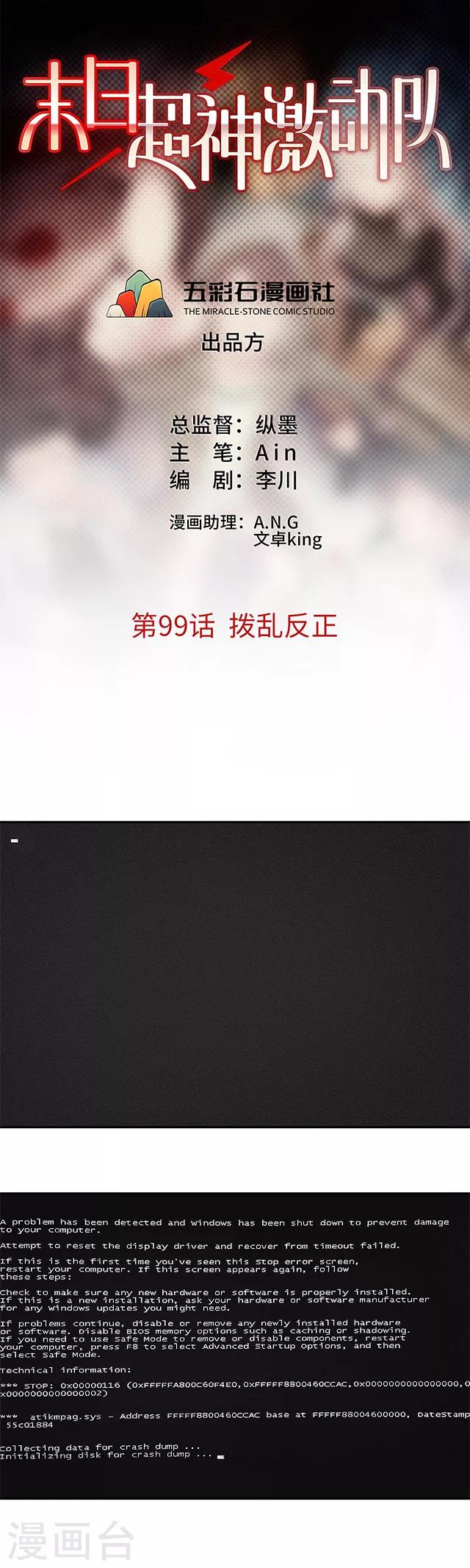 🍟末日超神激动队 第99话 拨乱反正 第1页