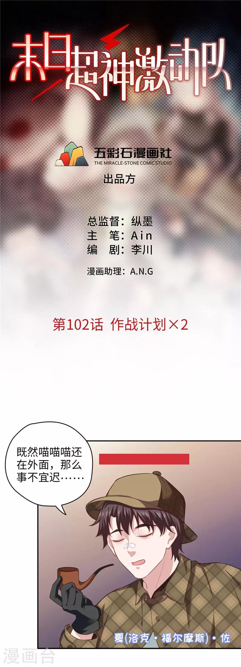 🍟末日超神激动队 第102话 作战计划X2 第1页