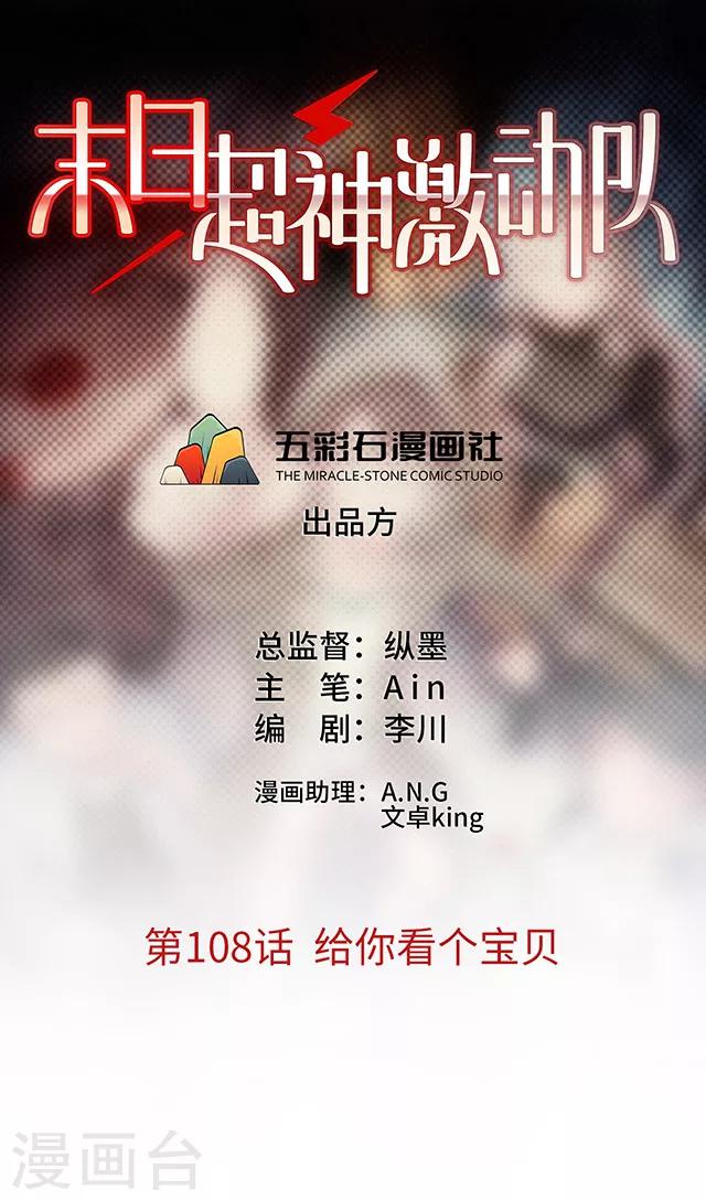 🍟末日超神激动队 第108话 给你看个宝贝 第1页