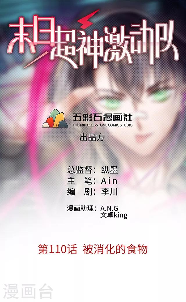 🍟末日超神激动队 第110话 被消化的食物 第1页