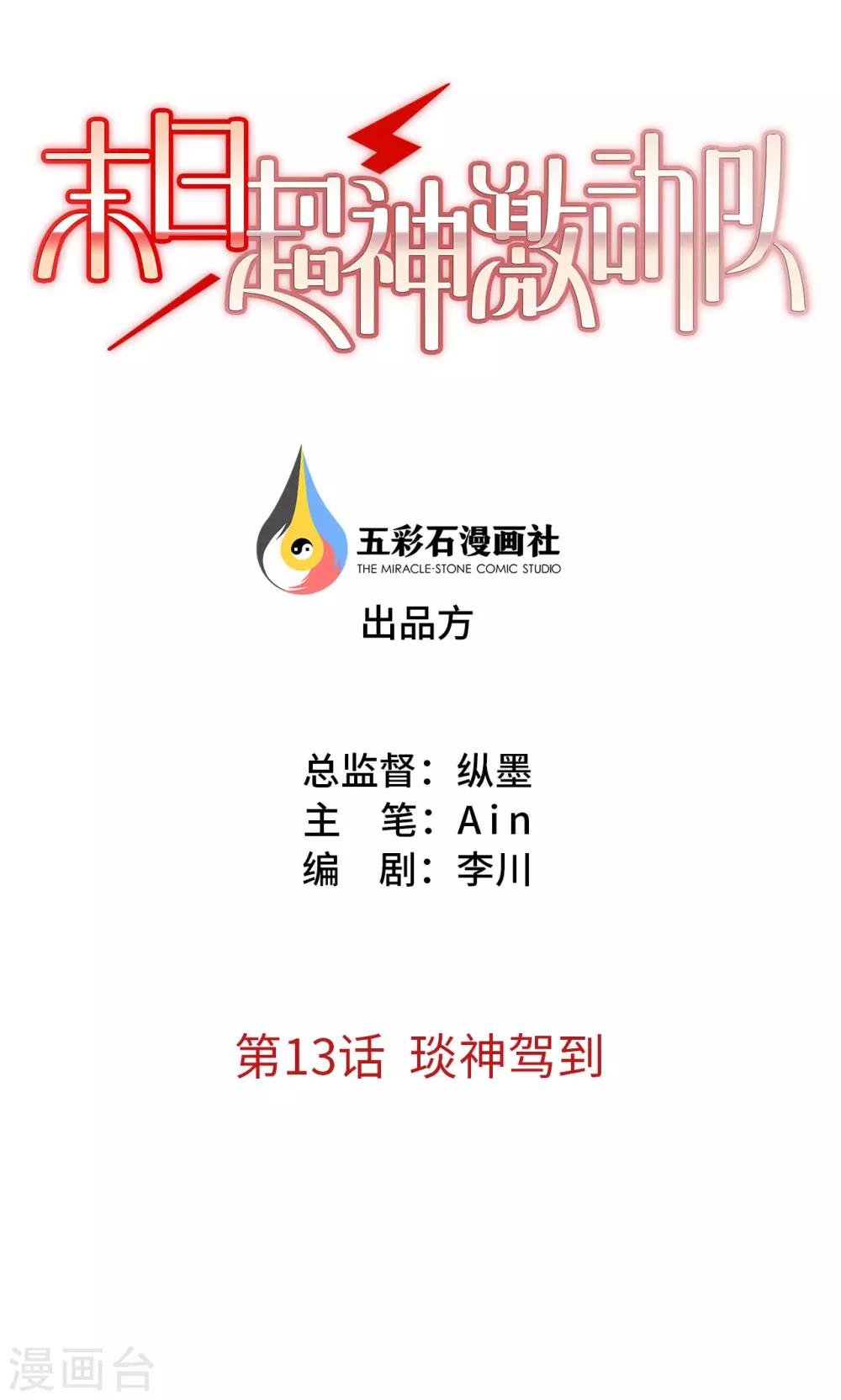 🍟末日超神激动队 第13话 琰神驾到 第1页
