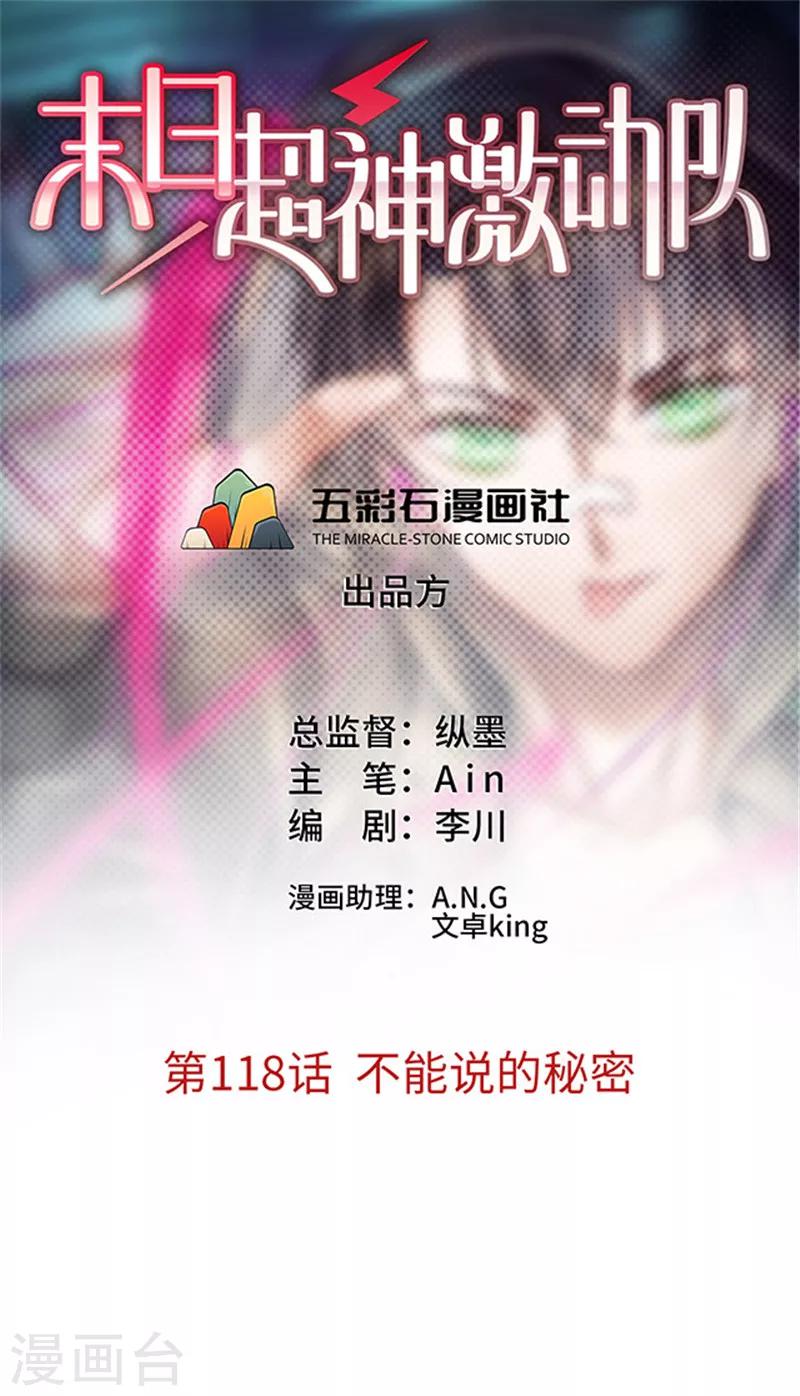 🍟末日超神激动队 第118话 不能说的秘密 第1页