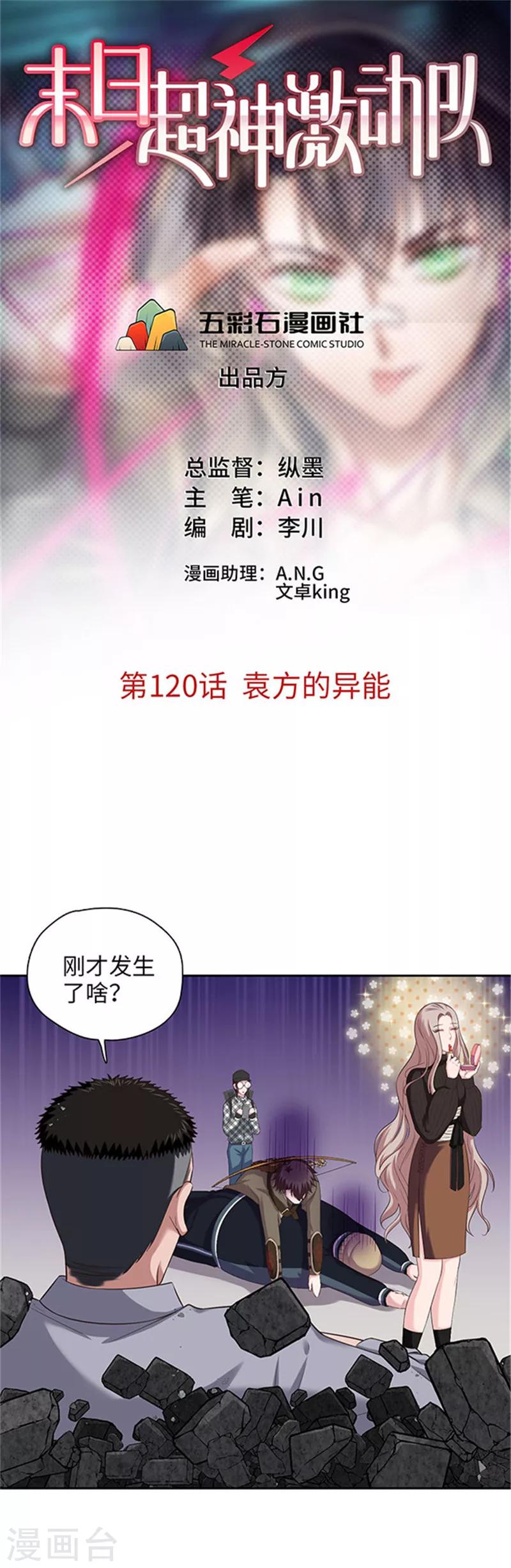 🍟末日超神激动队 第120话 袁方的异能 第1页