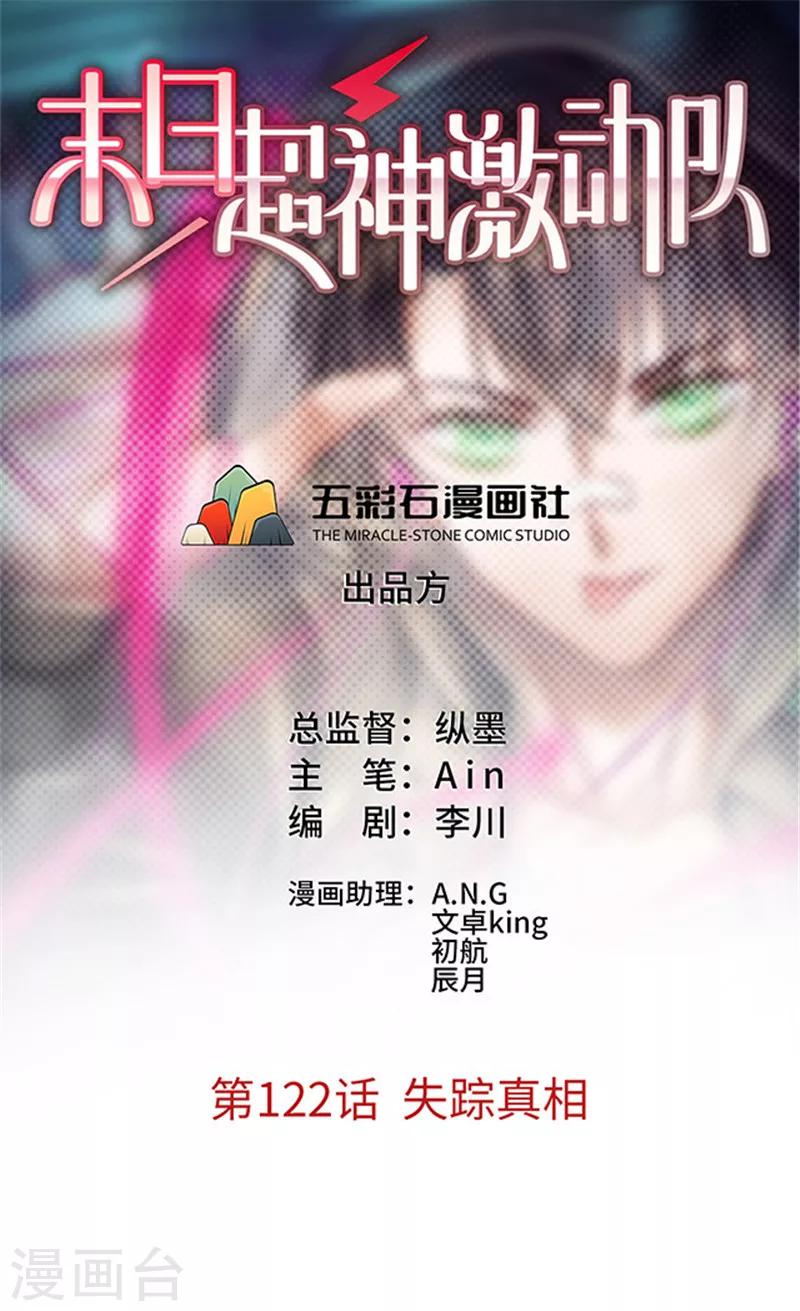 🍟末日超神激动队 第122话 失踪真相 第1页