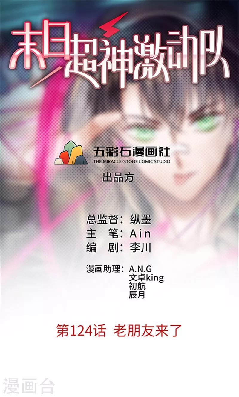 🍟末日超神激动队 第124话 老朋友来了 第1页