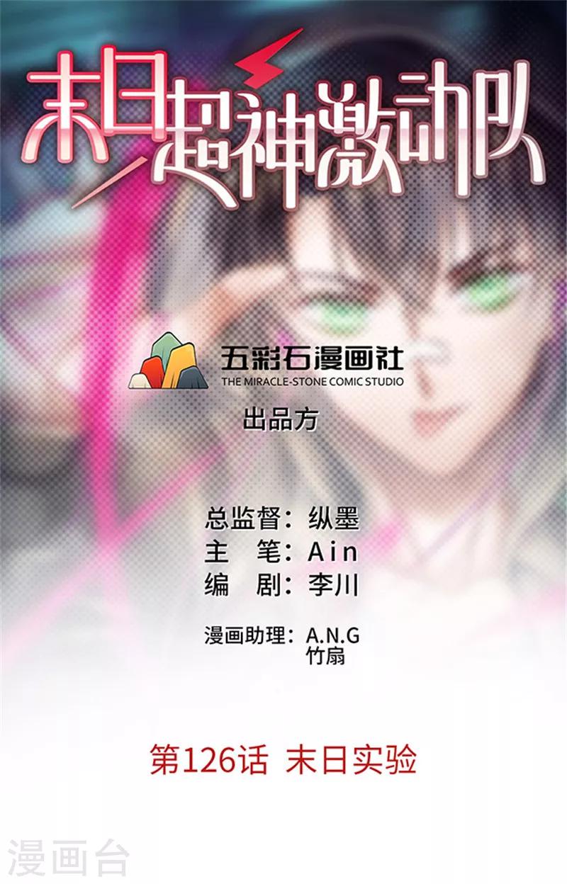 🍟末日超神激动队 第126话 末日实验 第1页