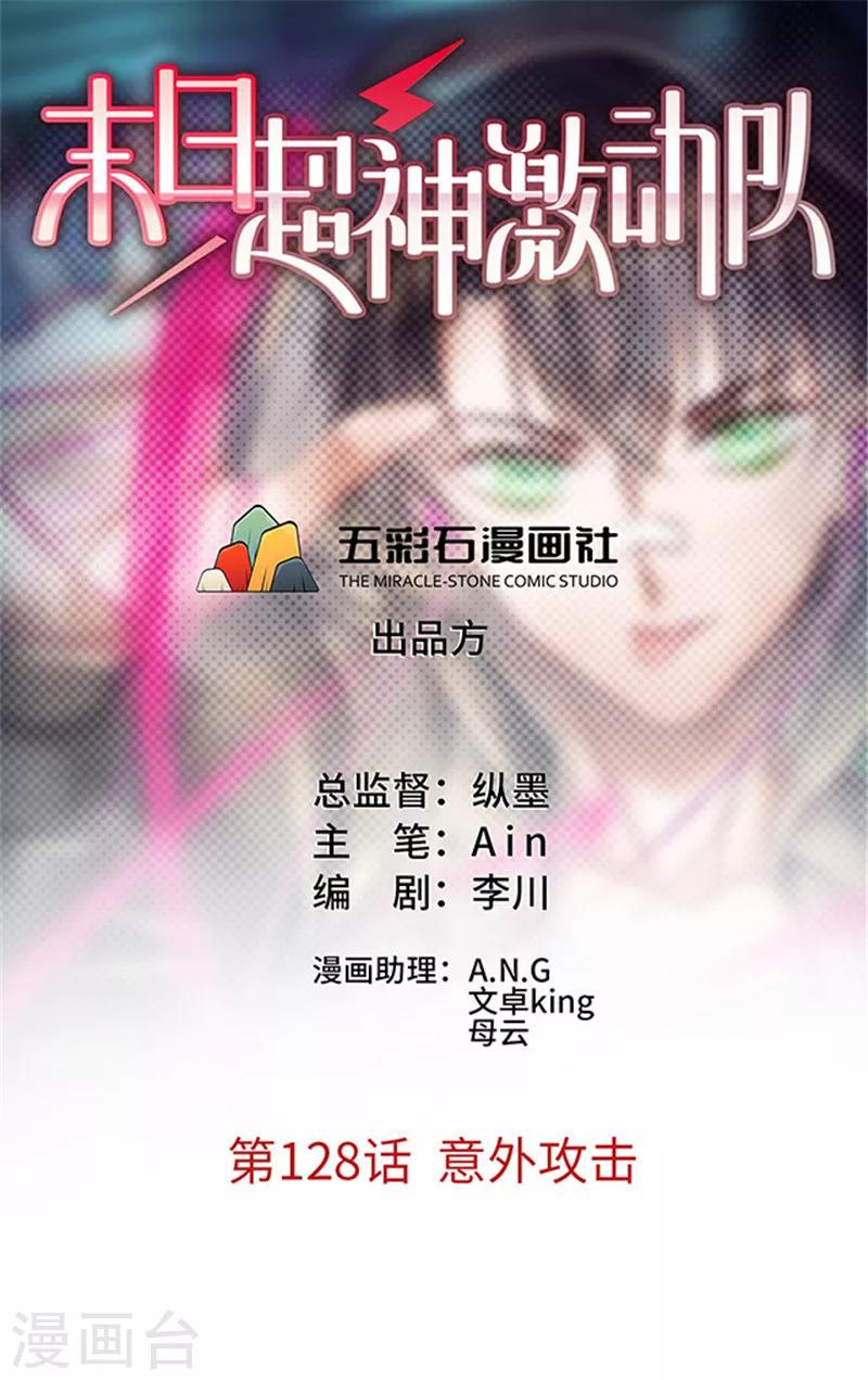 🍟末日超神激动队 第128话 意外攻击 第1页