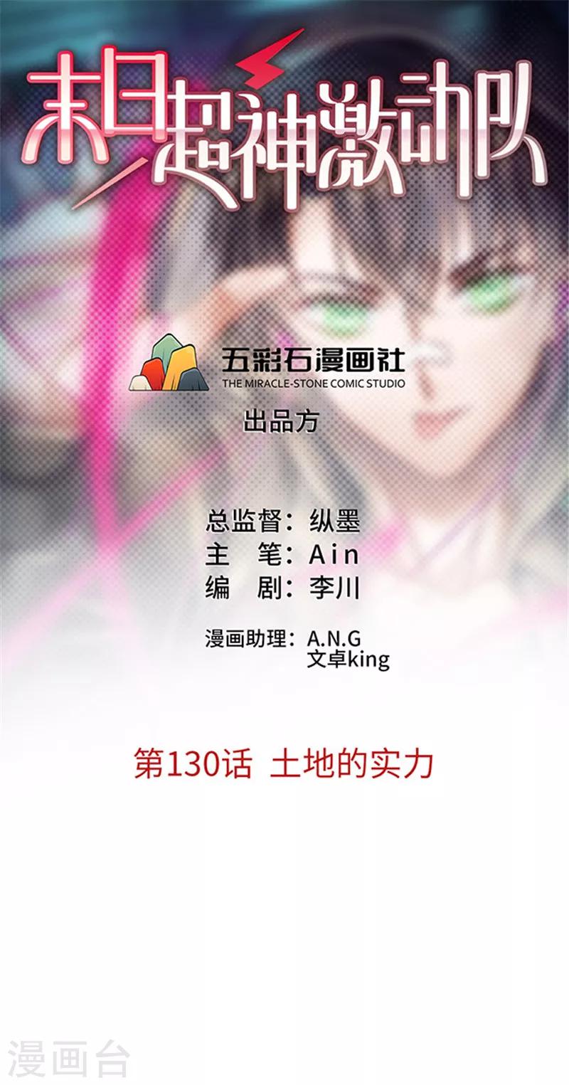 🍟末日超神激动队 第130话 土地的实力 第1页