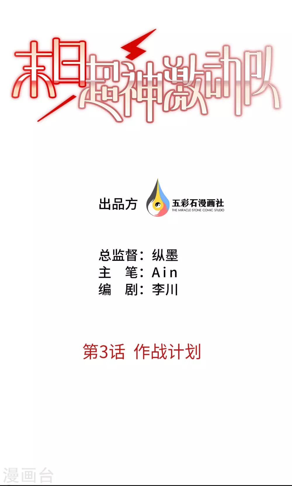 🍟末日超神激动队 第3话 作战计划 第1页
