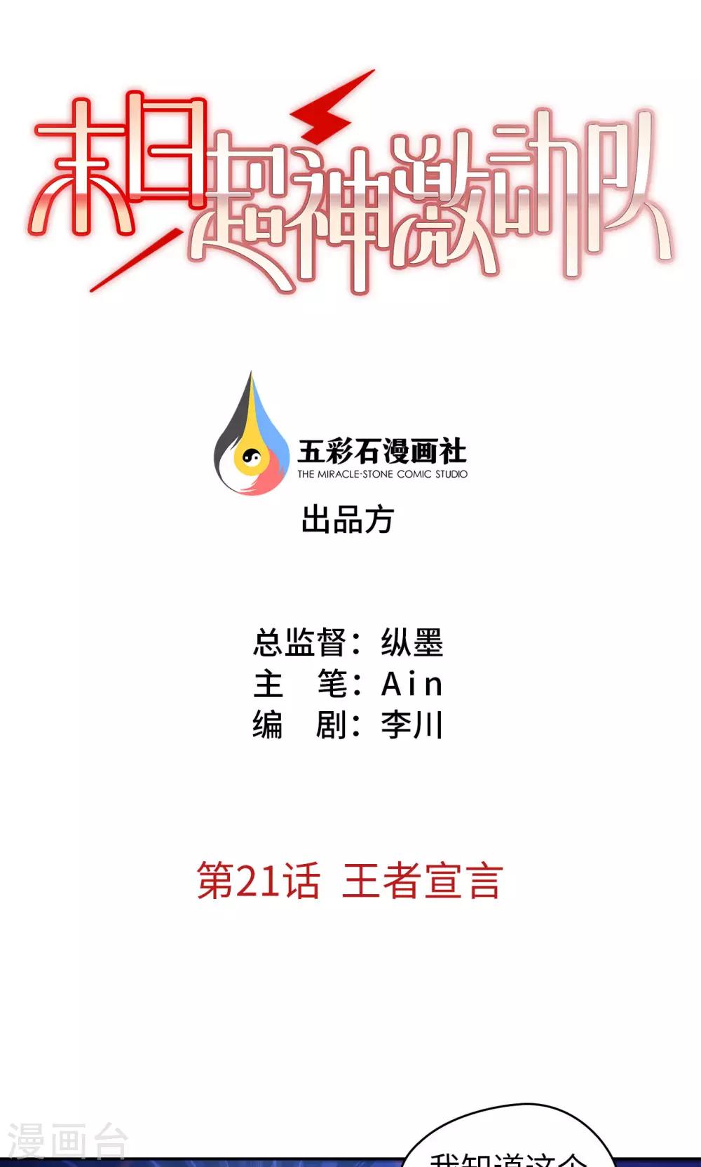 🍟末日超神激动队 第21话 王者宣言 第1页