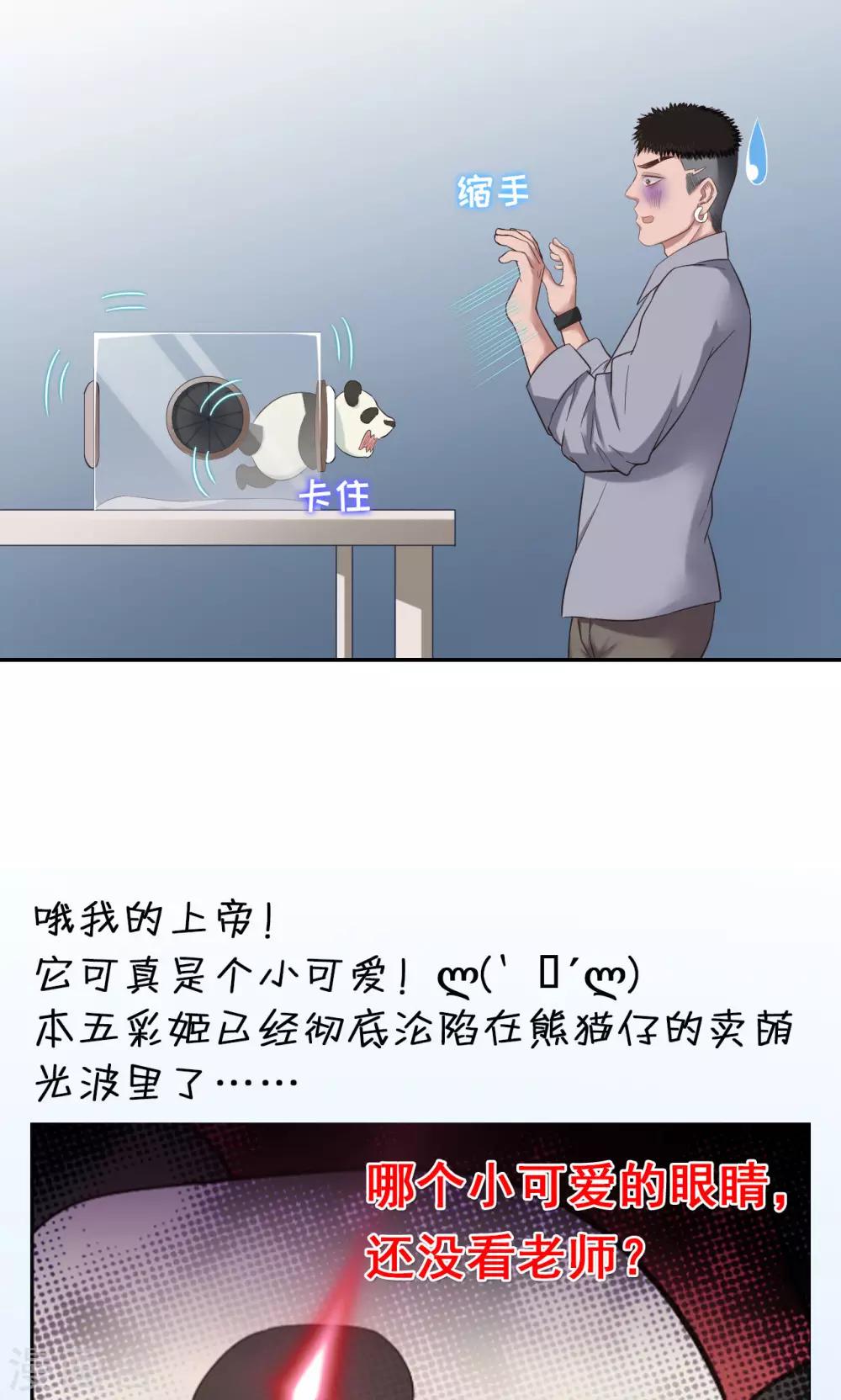🍟末日超神激动队 第27话 熊猫馆异闻 第18页