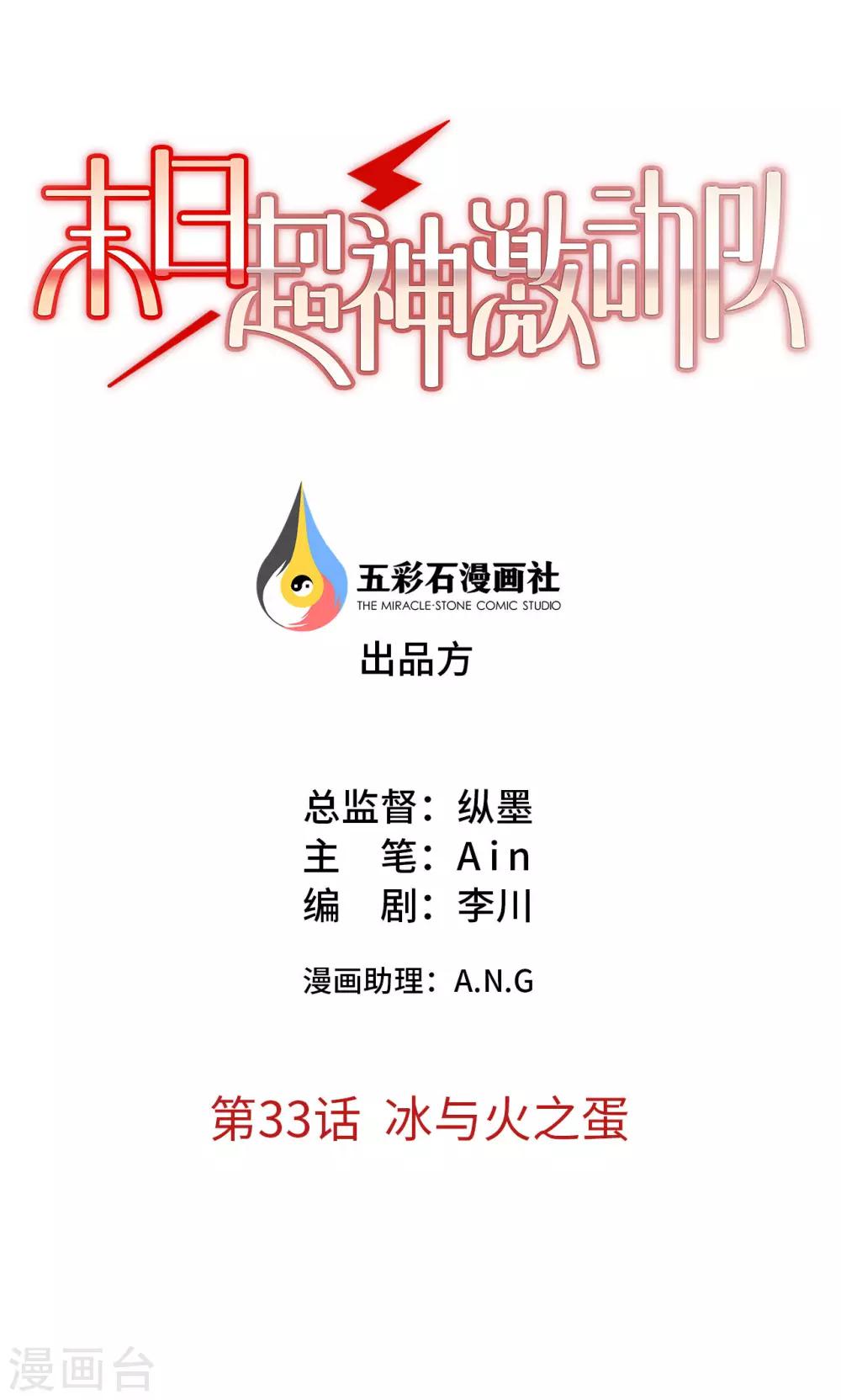 🍟末日超神激动队 第33话 冰与火之蛋 第1页