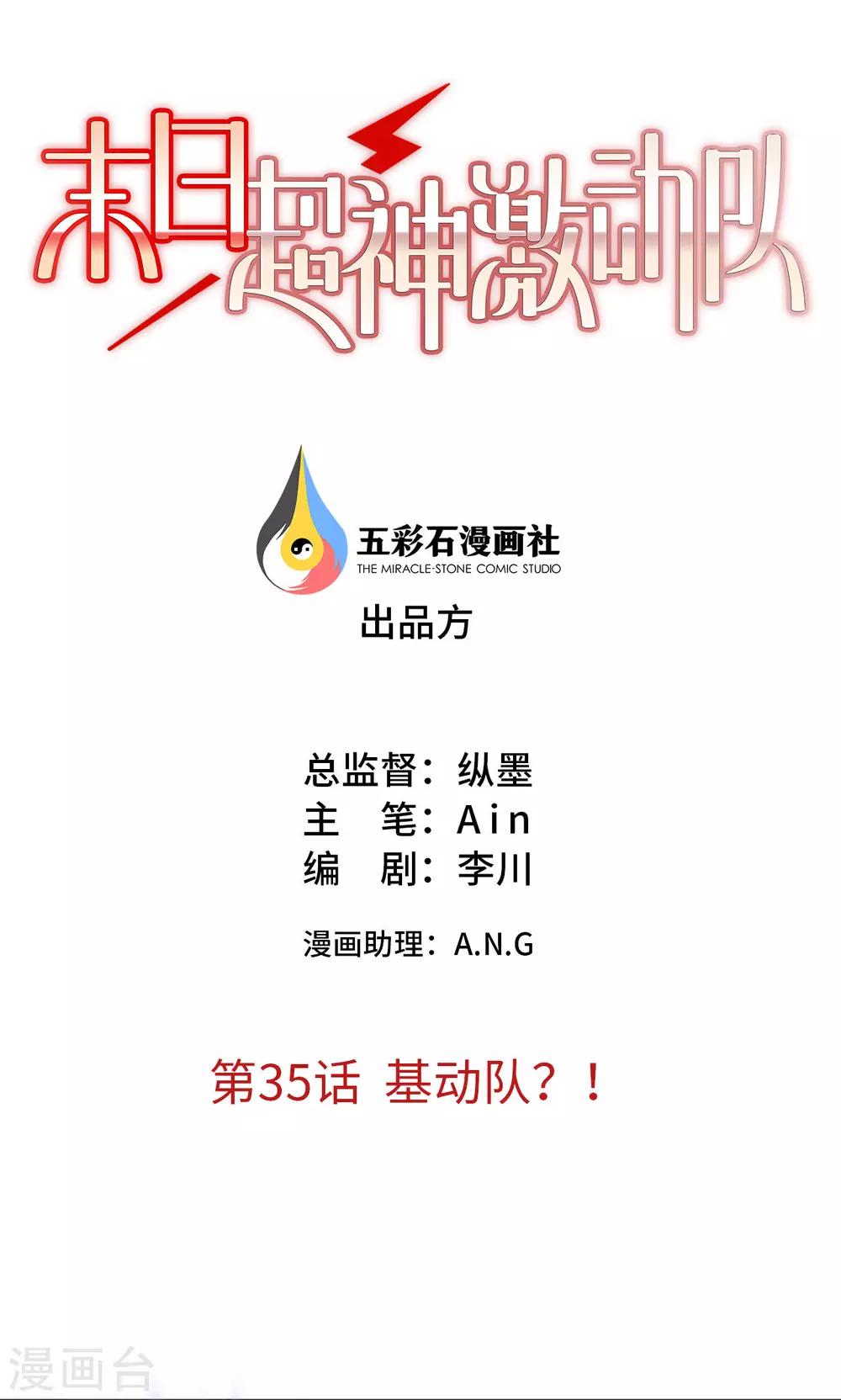 🍟末日超神激动队 第35话 基动队？！ 第1页