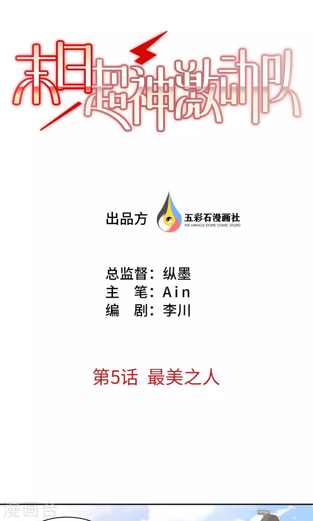 🍟末日超神激动队 第5话 最美之人 第1页