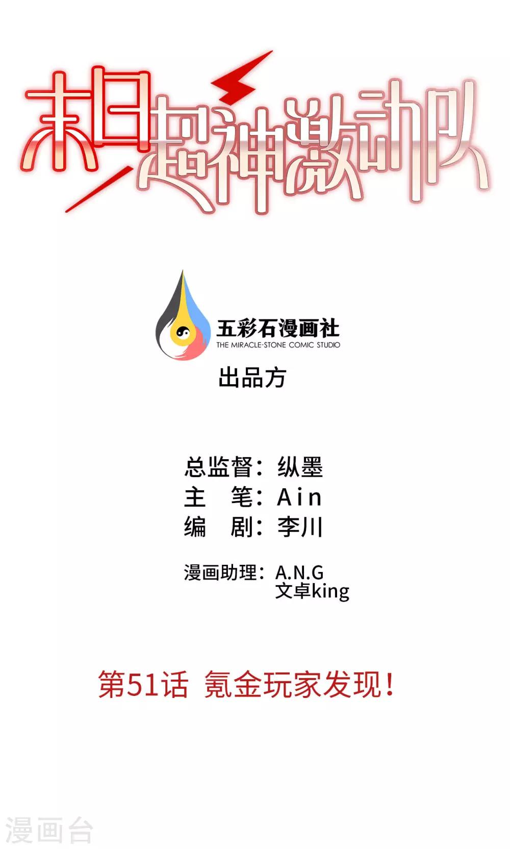 🍟末日超神激动队 第51话 氪金玩家发现！ 第1页