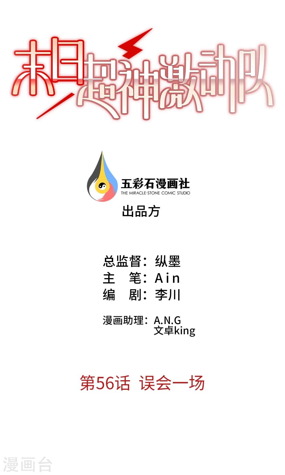 🍟末日超神激动队 第56话 误会一场 第1页