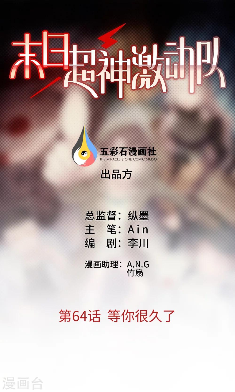 🍟末日超神激动队 第64话 等你很久了 第1页