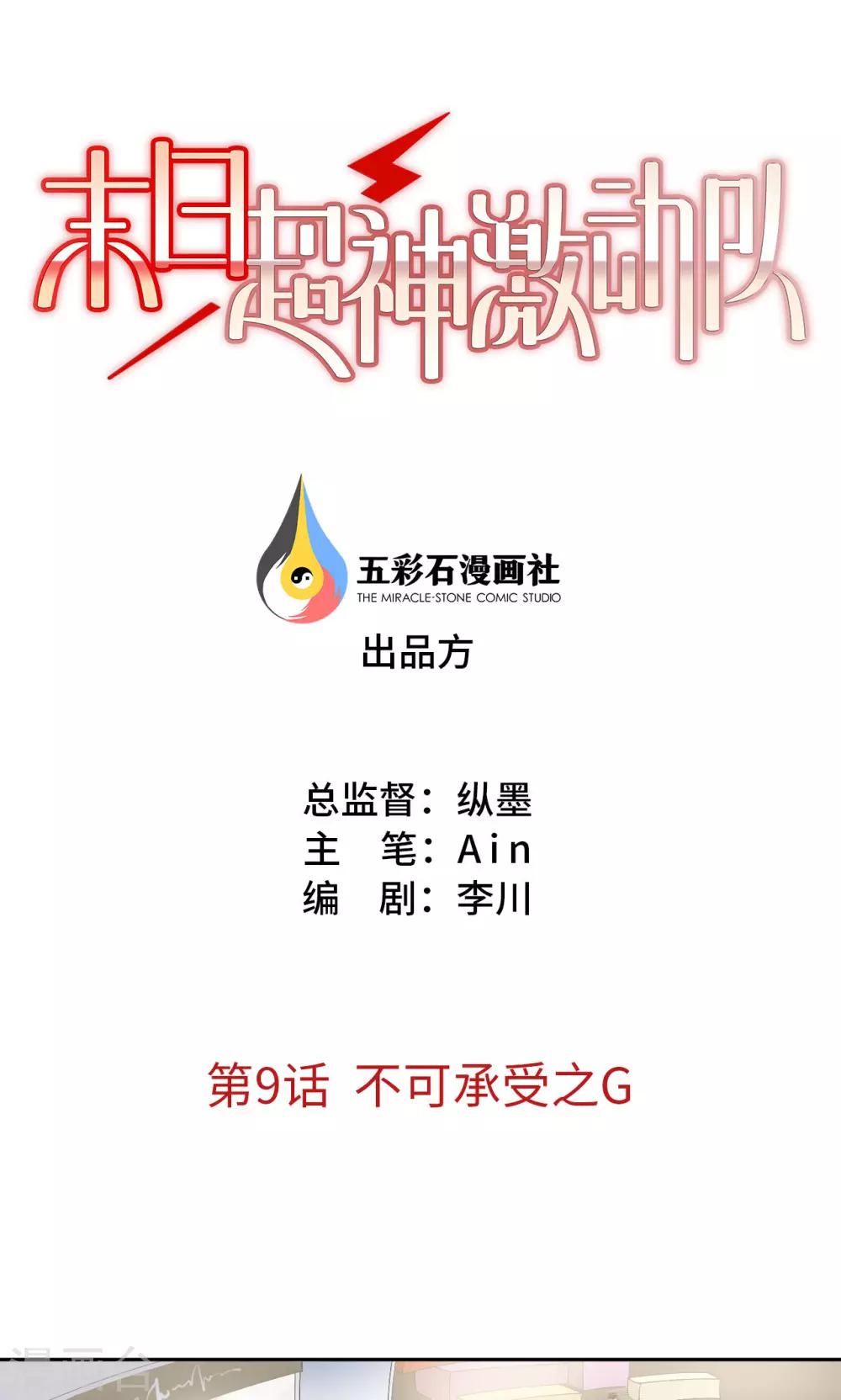 🍟末日超神激动队 第9话 不可承受之G 第1页
