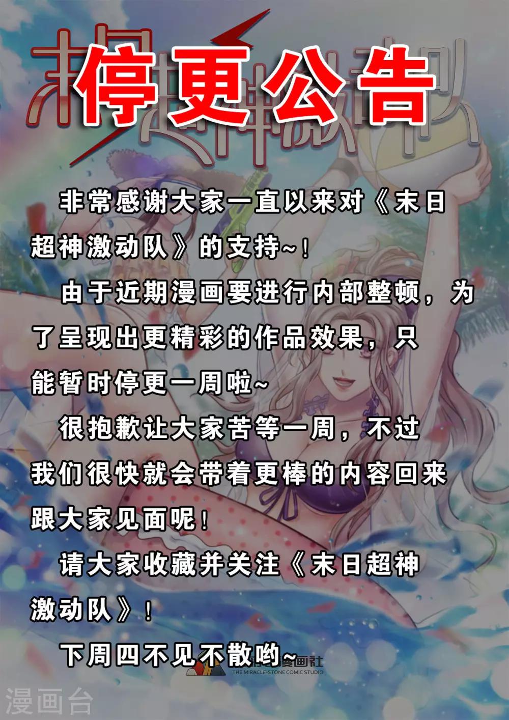 🍟末日超神激动队 12月12号停更公告 第1页