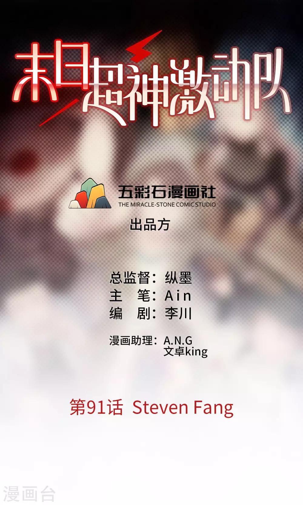 🍟末日超神激动队 第91话 Steven Fang 第1页