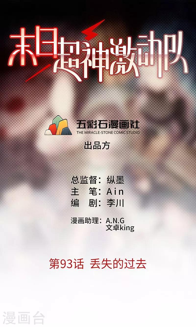 🍟末日超神激动队 第93话 丢失的过去 第1页