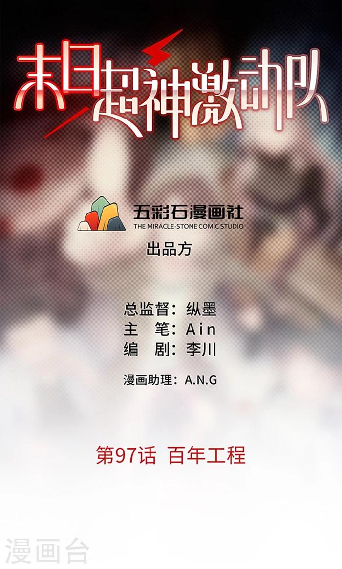 🍟末日超神激动队 第97话 百年工程 第1页