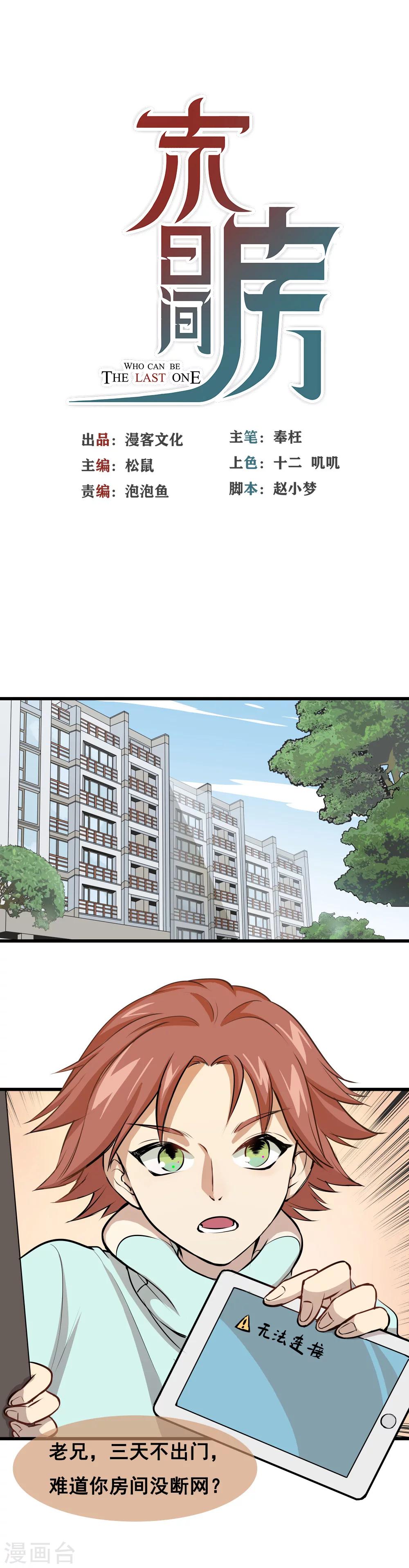 🍟末日房间 第2话 关于什么的赌局 第1页