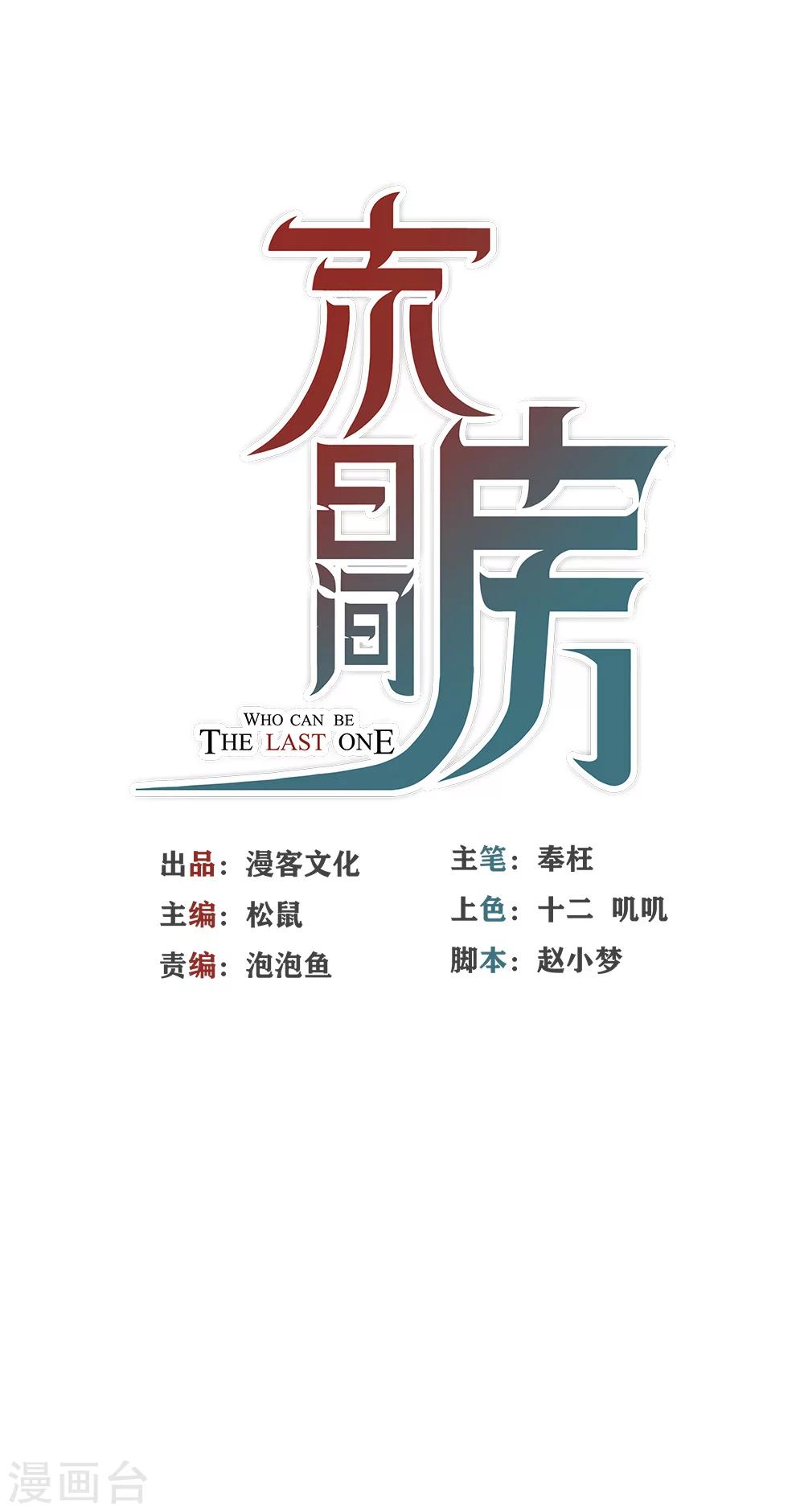 🍟末日房间 第4话 少了一个2 第1页