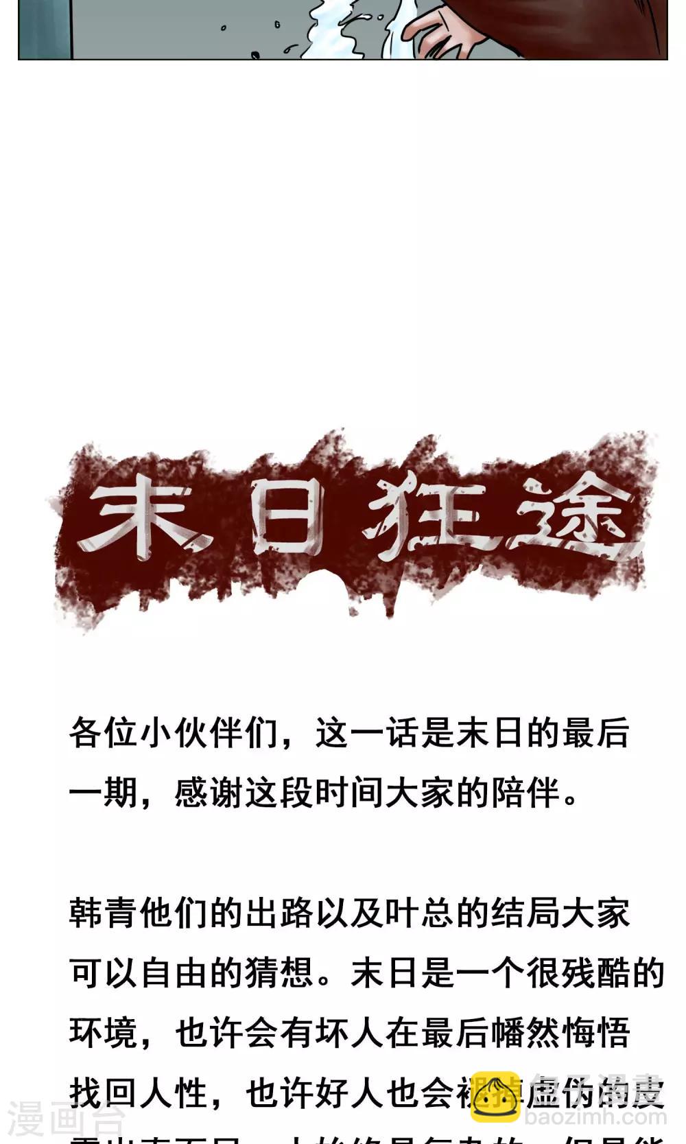 🍟末日狂途 最终话 被出卖了 第36页