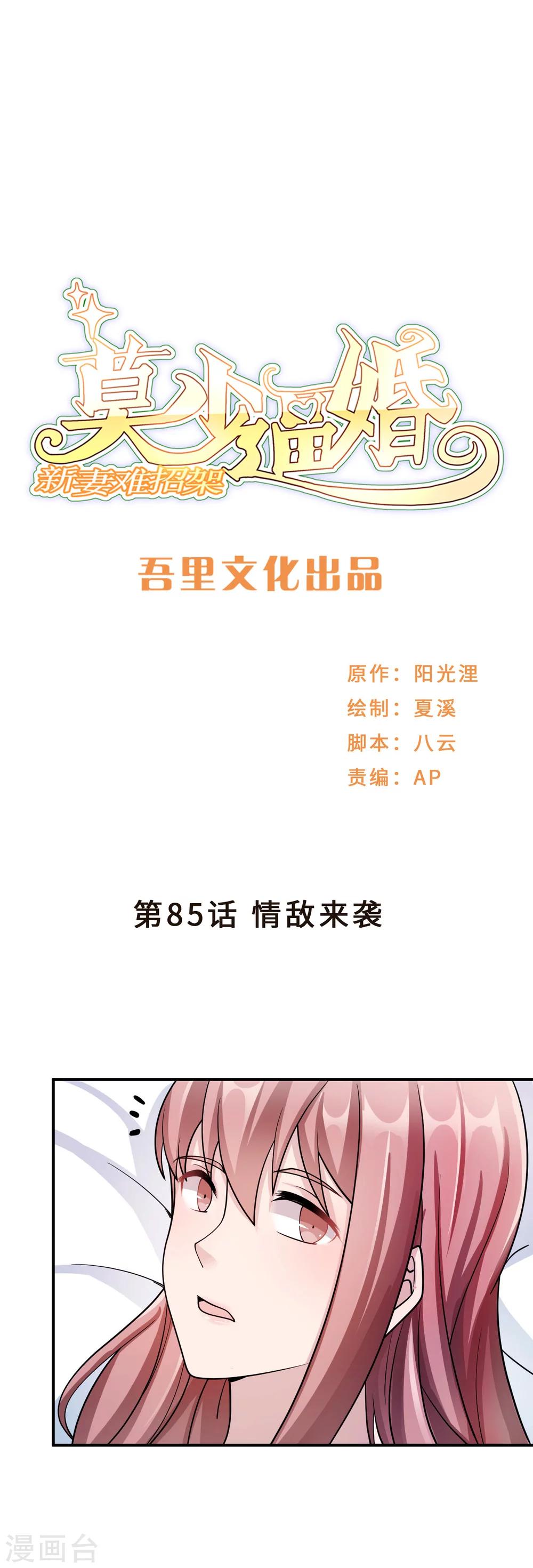 第85话 情敌来袭-第85话