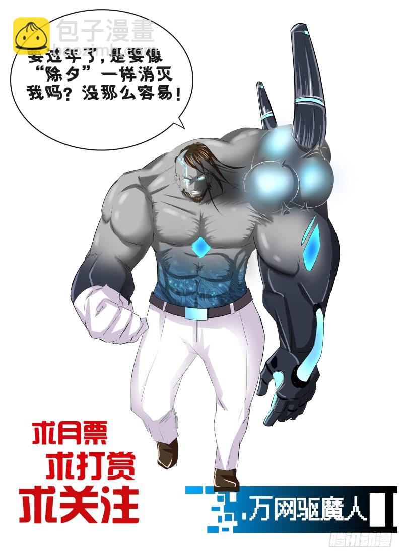 🍟万网驱魔人 099 撤退 第16页