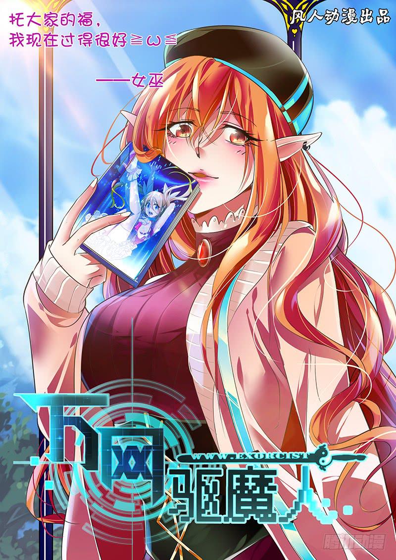 🍟万网驱魔人 159 交换 第1页