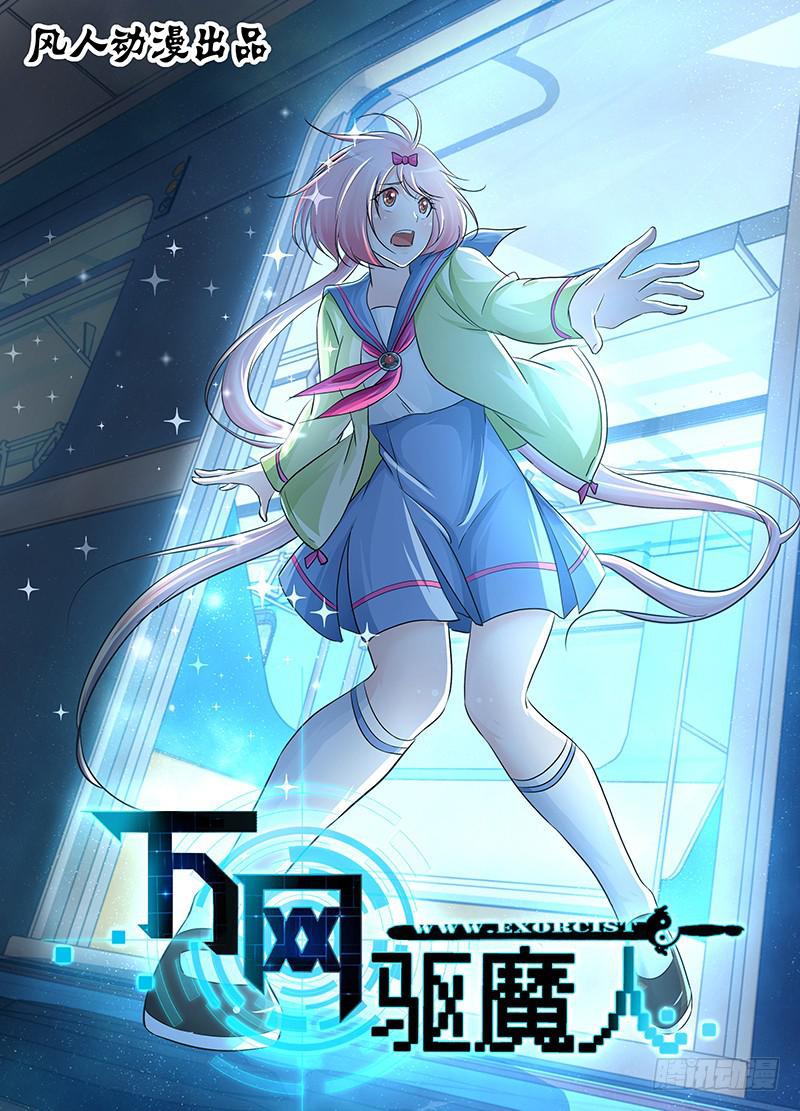 🍟万网驱魔人 211 人生如戏 第1页