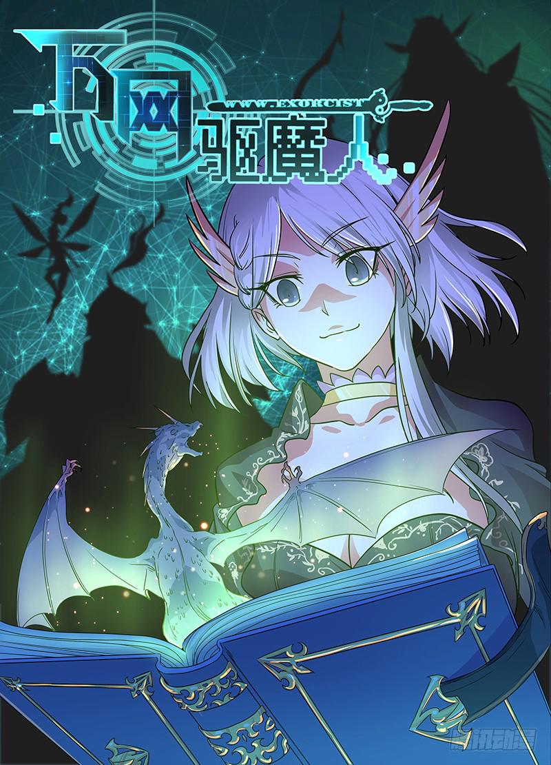 🍟万网驱魔人 263 给你们一次机会 第1页