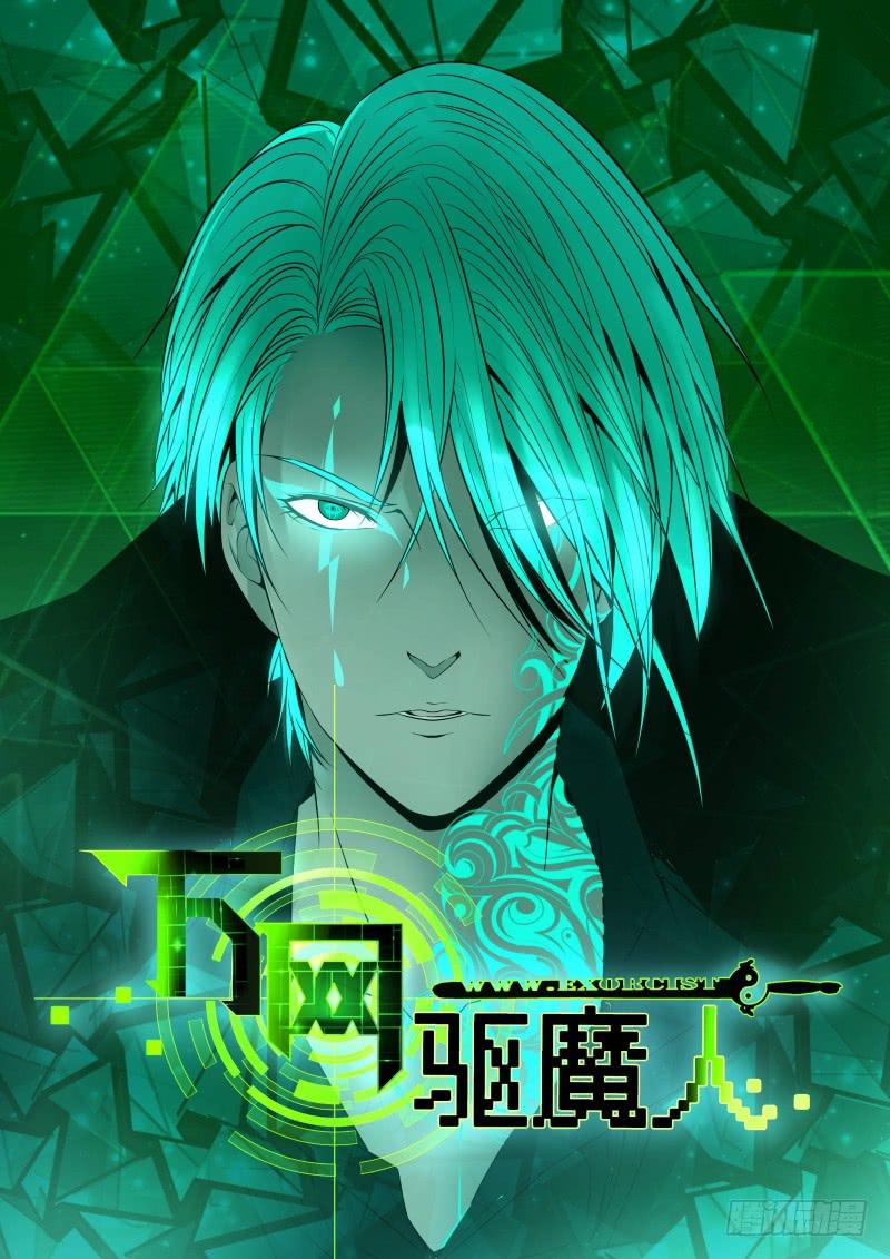 🍟万网驱魔人 028  蚂蚁巢穴 第1页
