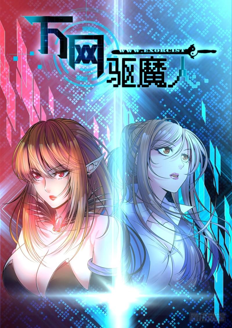 🍟万网驱魔人 034 白细胞 第1页