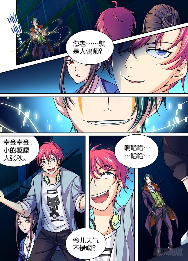 🍟万网驱魔人 005 人偶师 第1页
