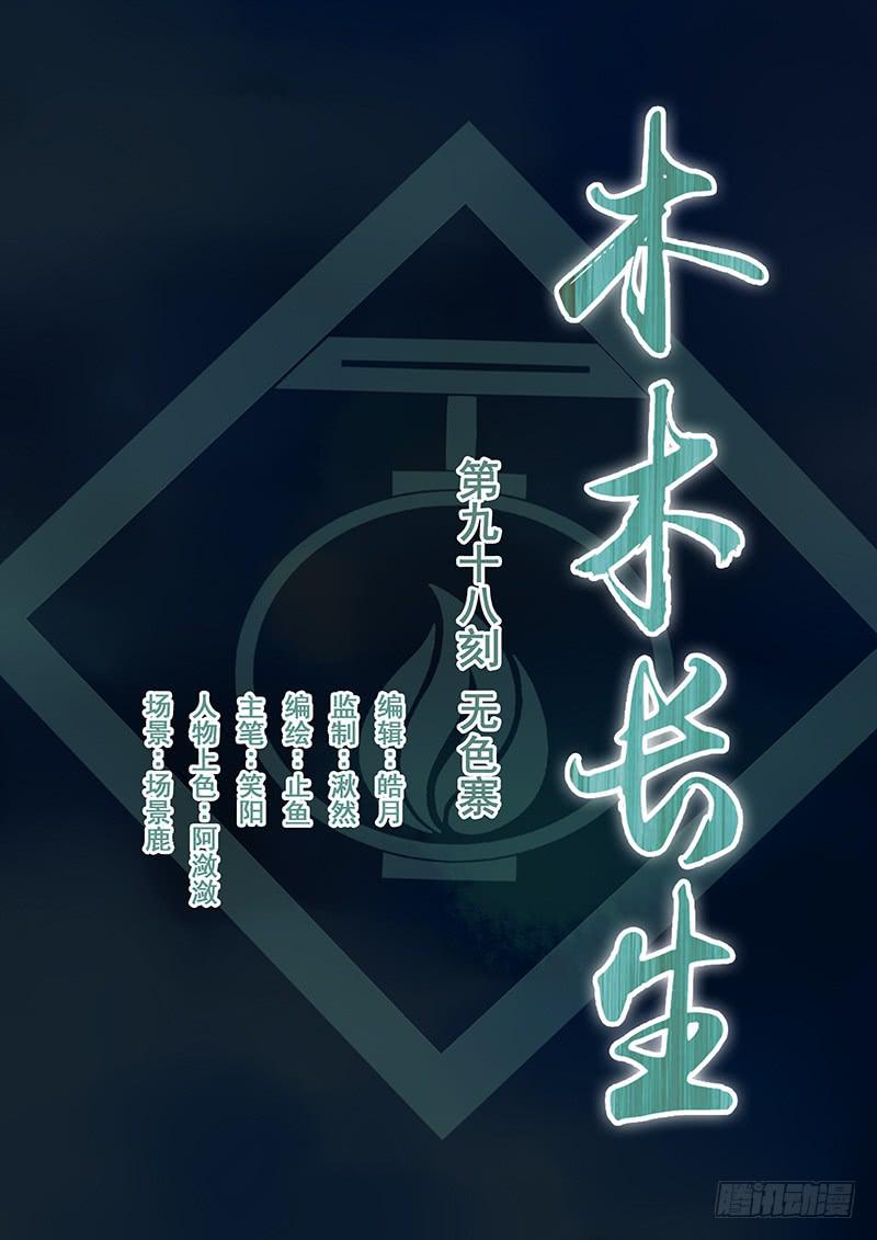 第98刻 无色寨-第101话