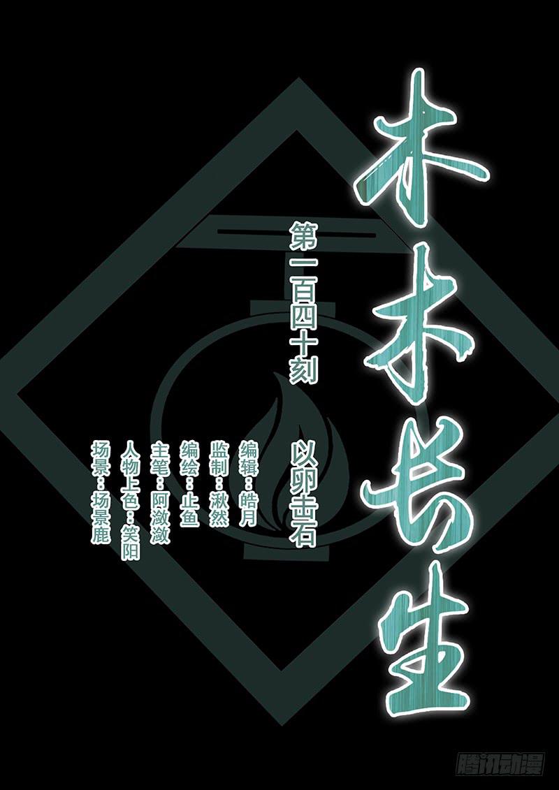 第140刻 以卵击石-第143话