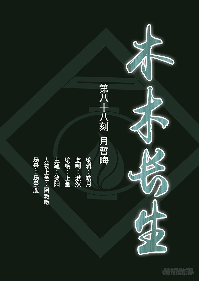 第88刻 月暂晦-第91话