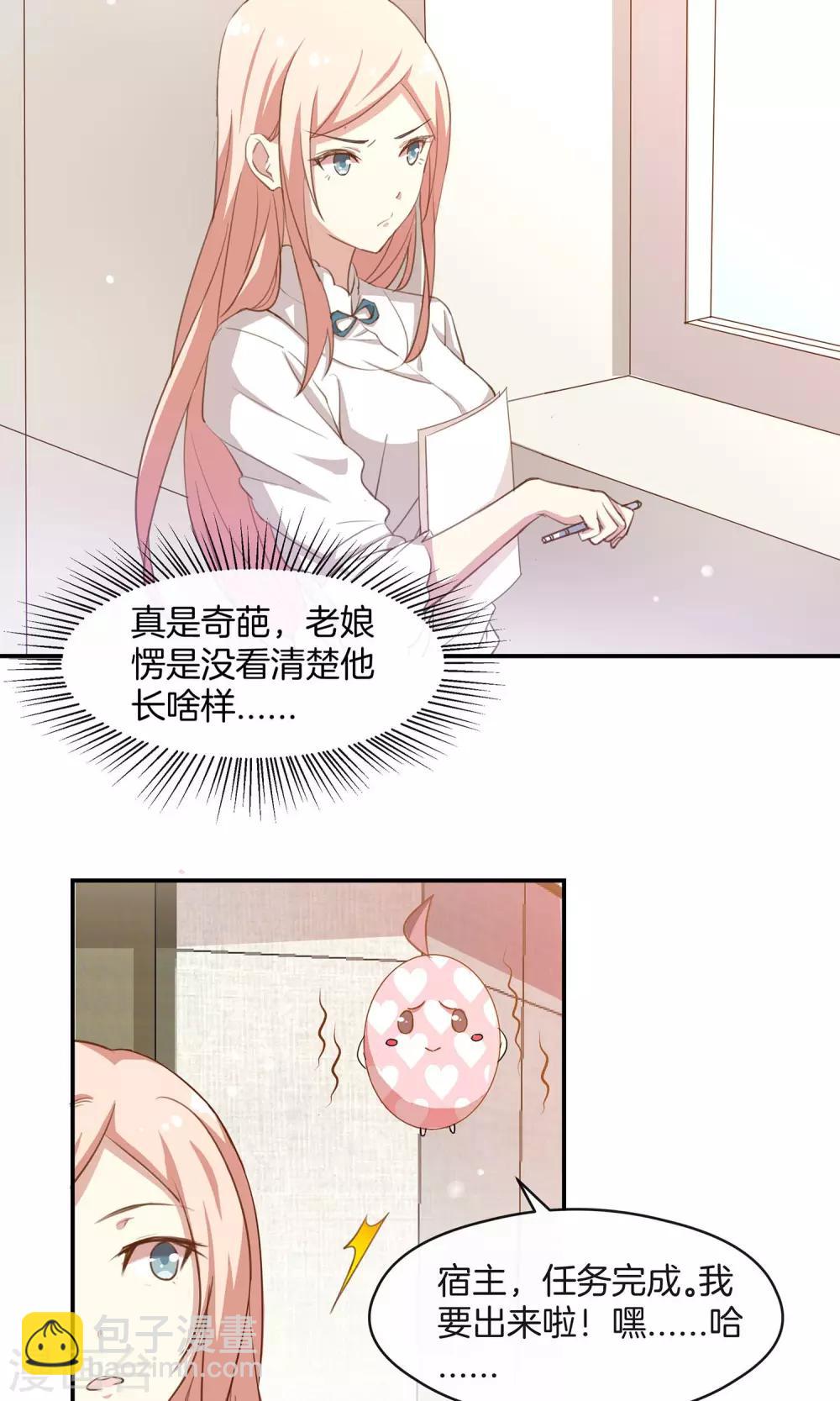 🍗男神恋爱系统 第12话 无聊的惊喜 第3页
