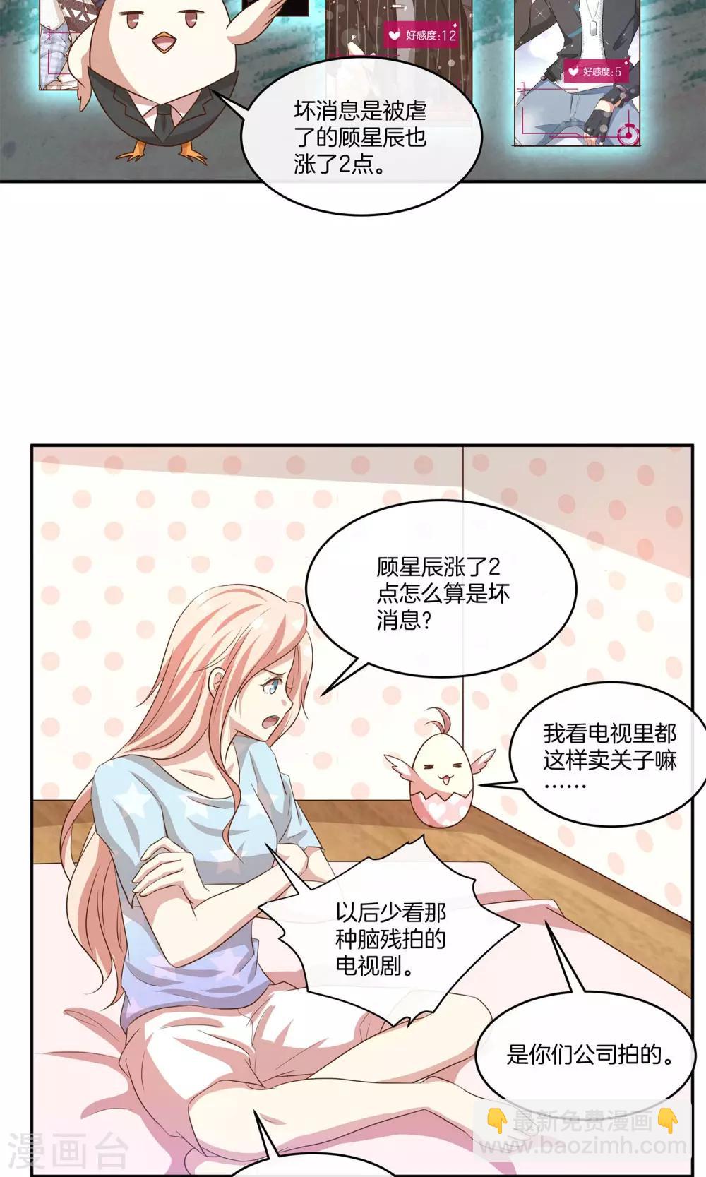 🍗男神恋爱系统 第18话 好事连连 第11页