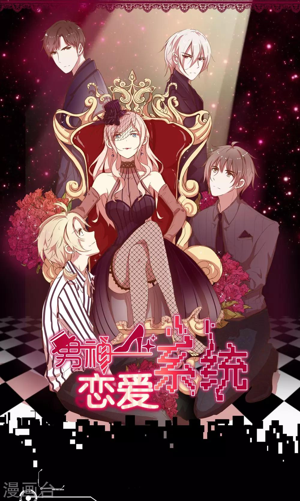 🍗男神恋爱系统 第2话 新的开始 第1页