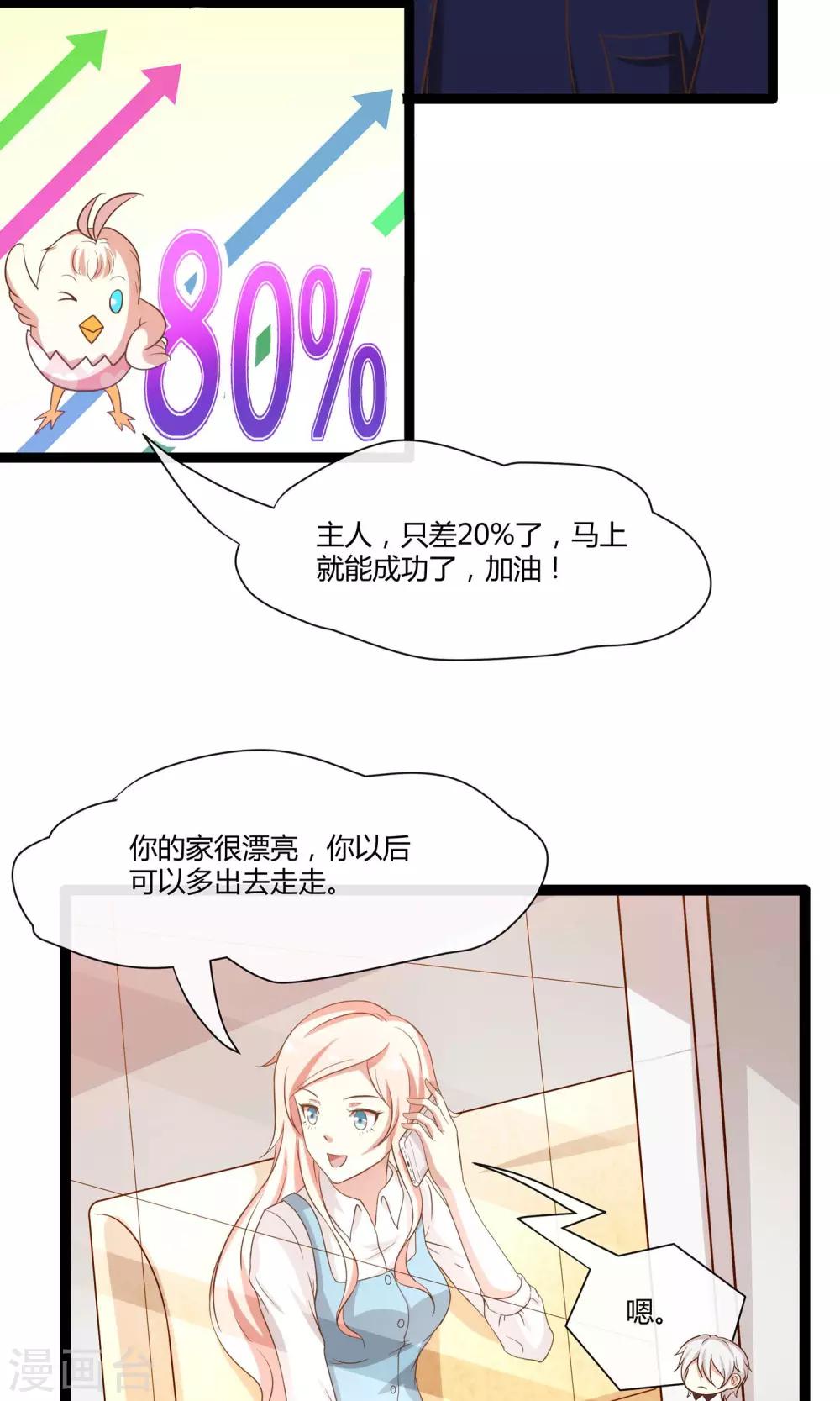 🍗男神恋爱系统 第24话 糟糕，是心动的感觉 第20页